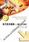 电子技术基础  模拟电子技术 封面