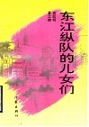 东江纵队的儿女们 封面