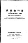 俄语教科书  适用于区域地质及找矿专业 封面