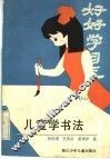 儿童学书法 封面