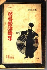 二簧寻声谱编续集 封面