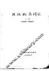 法汉地质词汇  上 封面