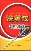法英汉对照基础句型 封面