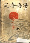 泛舟诲海 封面
