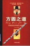 方圆之道  中国历史中的生存智慧 封面