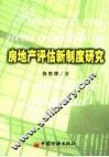 房地产评估新制度研究 封面