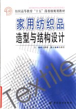 家用纺织品造型与结构设计 封面