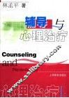 辅导与心理治疗 封面