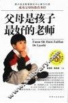 父母是孩子最好的老师 封面