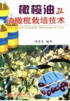 橄榄油及油橄榄栽培技术 封面