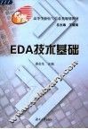 EDA技术基础 封面