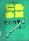 材料力学 I 封面