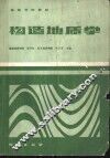高等学校教材  构造地质学 封面