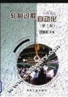 高等学校教学用书  轧制过程自动化  第2版 封面