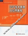 DSP技术原理及应用教程 封面