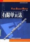 有限单元法 封面