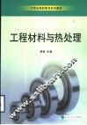 工程材料与热处理 封面