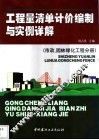 工程量清单计价编制与实例详解  市政、园林绿化工程分册 封面