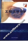 工程流体力学 封面