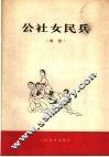 公社女民兵  舞蹈 封面