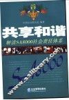 共享和谐 解读SA8000企业社会责任体系 封面