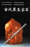 古代翠玉宝石 封面