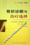 骨折诊断与治疗选择 封面