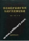 桂北地区矿床成矿系列和成矿历史演化轨迹 封面