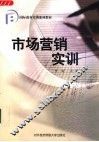 市场营销实训 封面