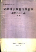国外地质资料选编  28  苏联地质测量方法指南  比例尺1：5万  第1卷 封面