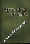 国外化工与炼油设备发展概况  压力容器：国外技术进展  下 封面