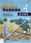果园现代高科技节水高效灌溉技术指南 封面