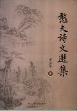 憨夫诗文选集 封面