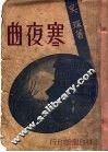 寒夜曲 封面