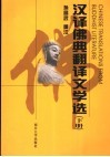 汉译佛典翻译文学选  下 封面