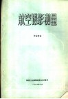 航空摄影测量  外业专业 封面