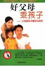好父母  乖孩子  父母是孩子最好的老师 封面