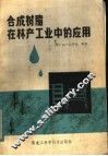 合成树脂在林产工业中的应用 封面