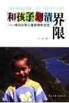 和孩子划清界限  成功训育儿童自律的法宝 封面