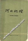 河北地理 封面