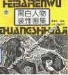 黑白人物装饰画集 封面