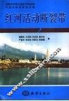 红河活动断裂带  中国活断层研究专辑 封面