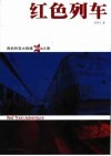 红色列车  西伯利亚大铁路惊险之旅 封面