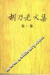 胡乃光文集  第1卷  1958-1988 封面