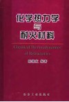 化学热力学与耐火材料 封面