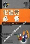 化验员必备 封面