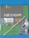 回眸苏州河畔建筑 封面