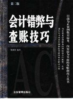 会计错弊与查账技巧  第2版 封面