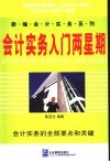 会计实务入门两星期  会计实务的全部要点和关键 封面