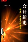 会计新论  基点·焦点与生长点 封面